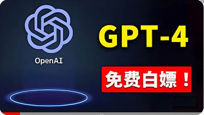免費使用GPT-4 的方法！ 一分錢不花，白嫖 ChatGPT专业版、DALL·E 3等 - 晨鑫项目库-晨鑫项目库