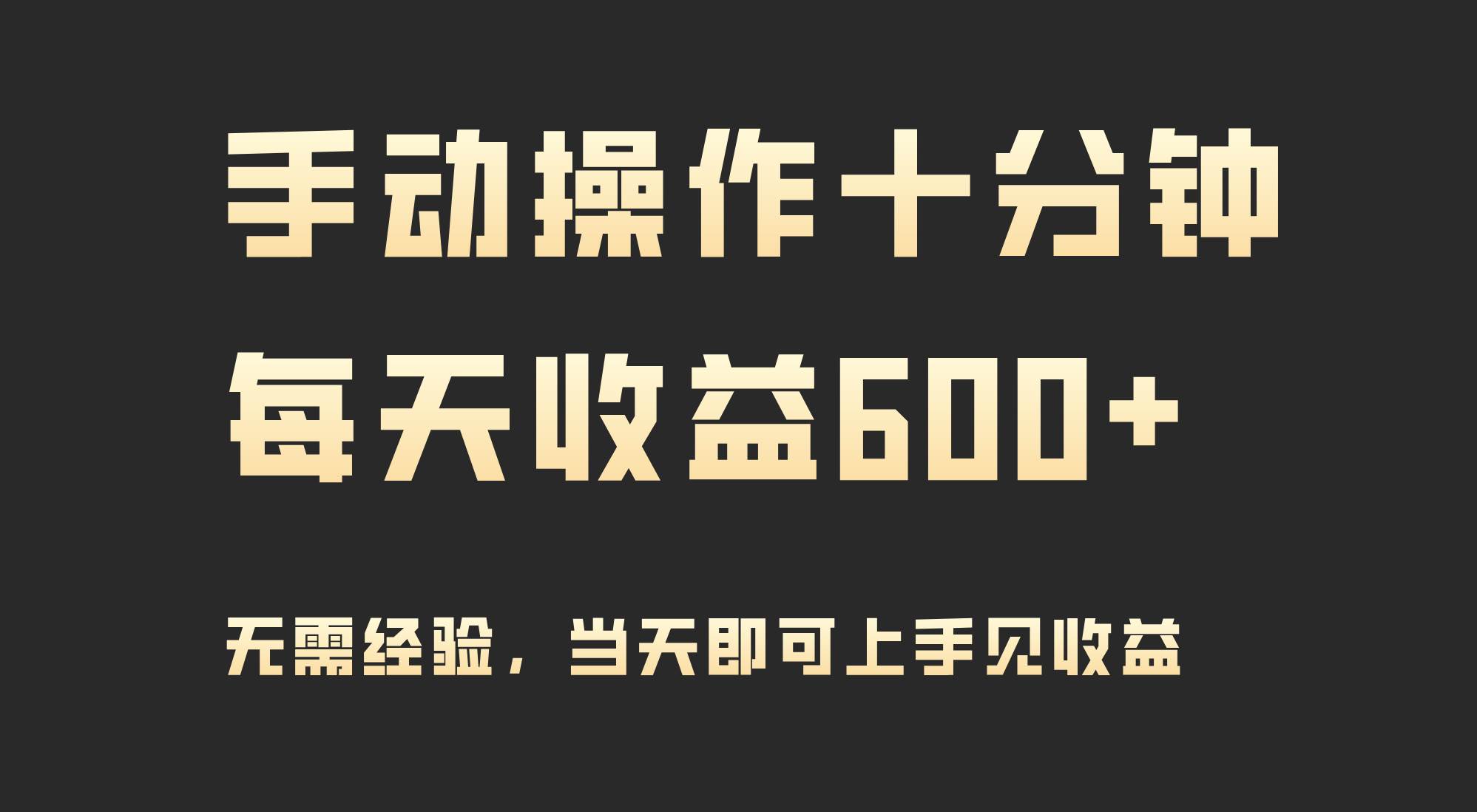 手动操作十分钟，每天收益600+，当天实操当天见收益 - 晨鑫项目库-晨鑫项目库