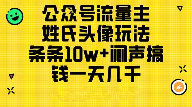 公众号流量主，姓氏头像玩法，条条10w+闷声搞钱一天几千，详细教程 - 晨鑫项目库-晨鑫项目库