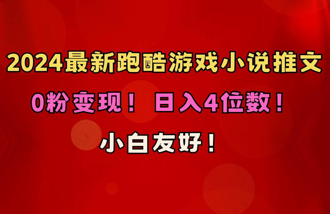 小白友好！0粉变现！日入4位数！跑酷游戏小说推文项目（附千G素材） - 晨鑫项目库-晨鑫项目库