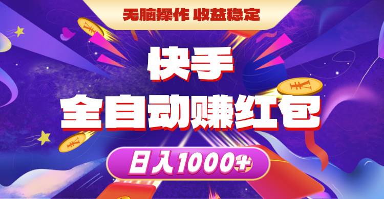 快手全自动赚红包，无脑操作，收益稳定，日入1000+ - 晨鑫项目库-晨鑫项目库