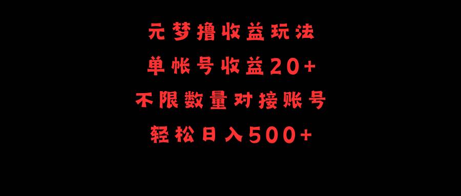 元梦撸收益玩法，单号收益20+，不限数量，对接账号，轻松日入500+ - 晨鑫项目库-晨鑫项目库