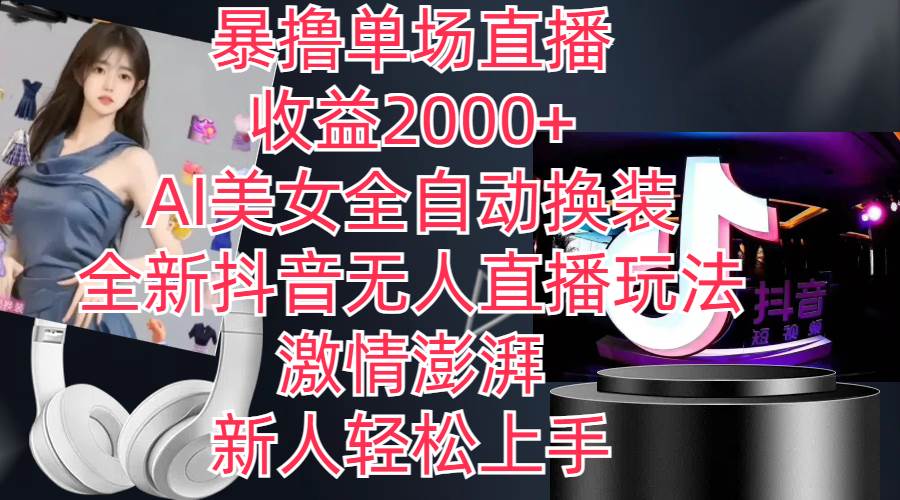 全新抖音玩法，无人直播，AI美女全自动换装，激情澎湃，新人轻松上手，... - 晨鑫项目库-晨鑫项目库