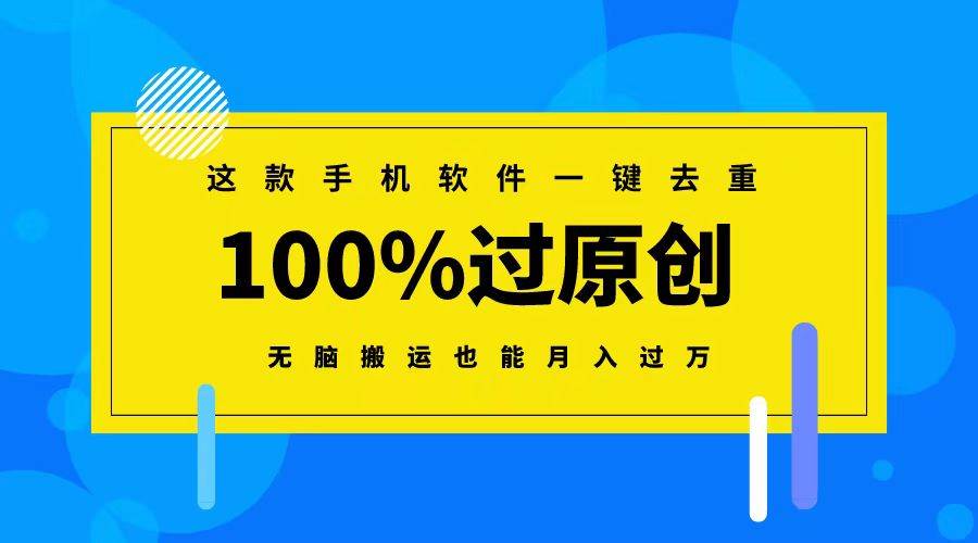 这款手机软件一键去重，100%过原创 无脑搬运也能月入过万 - 晨鑫项目库-晨鑫项目库