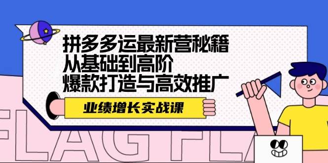 拼多多运最新营秘籍：业绩 增长实战课，从基础到高阶，爆款打造与高效推广 - 晨鑫项目库-晨鑫项目库