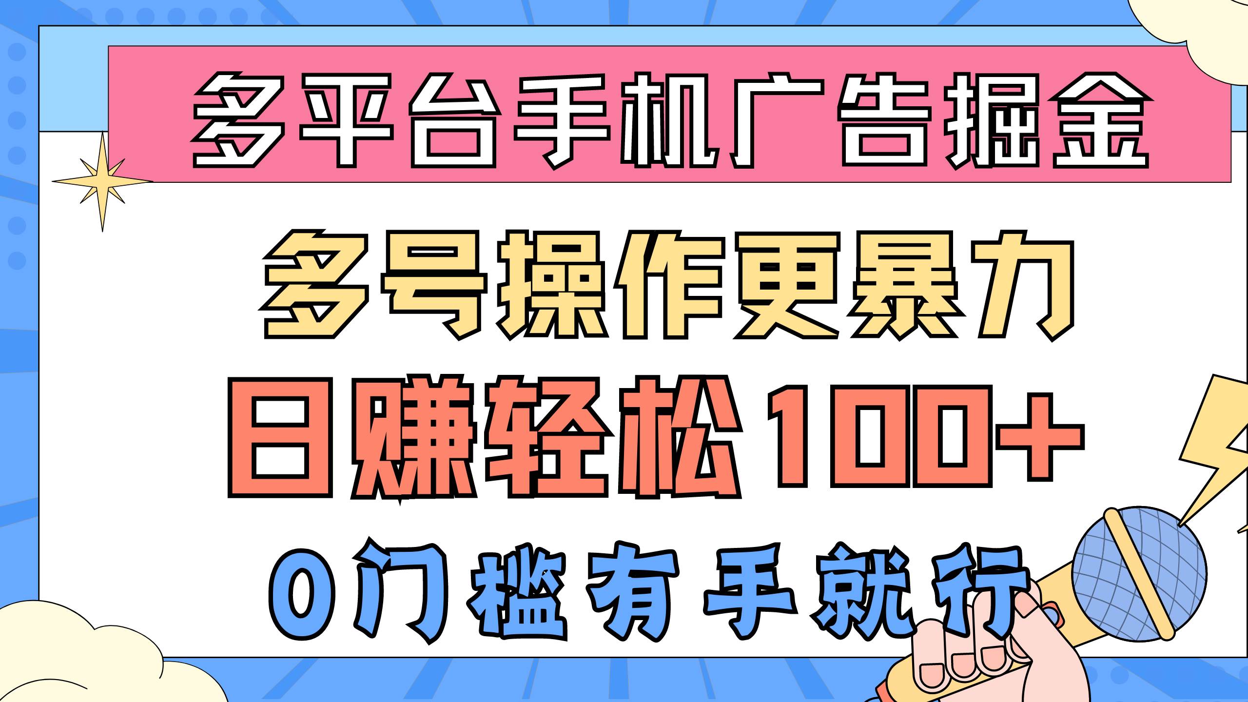 多平台手机广告掘， 多号操作更暴力，日赚轻松100+，0门槛有手就行 - 晨鑫项目库-晨鑫项目库