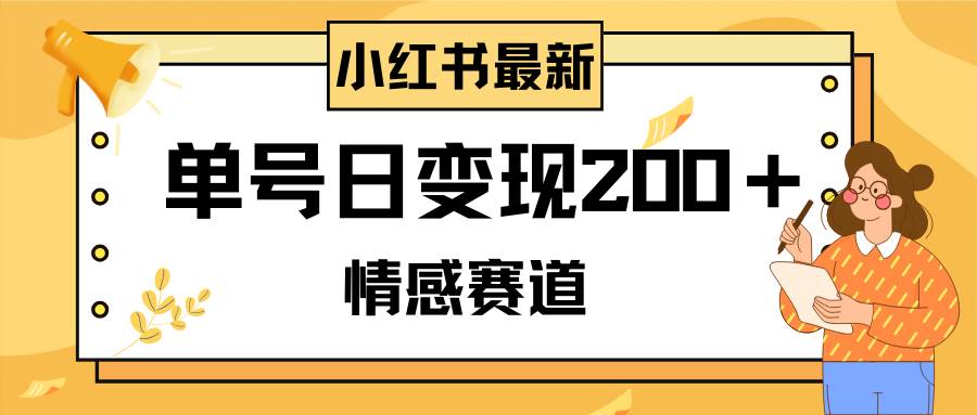 小红书情感赛道最新玩法，2分钟一条原创作品，单号日变现200＋可批量可矩阵 - 晨鑫项目库-晨鑫项目库