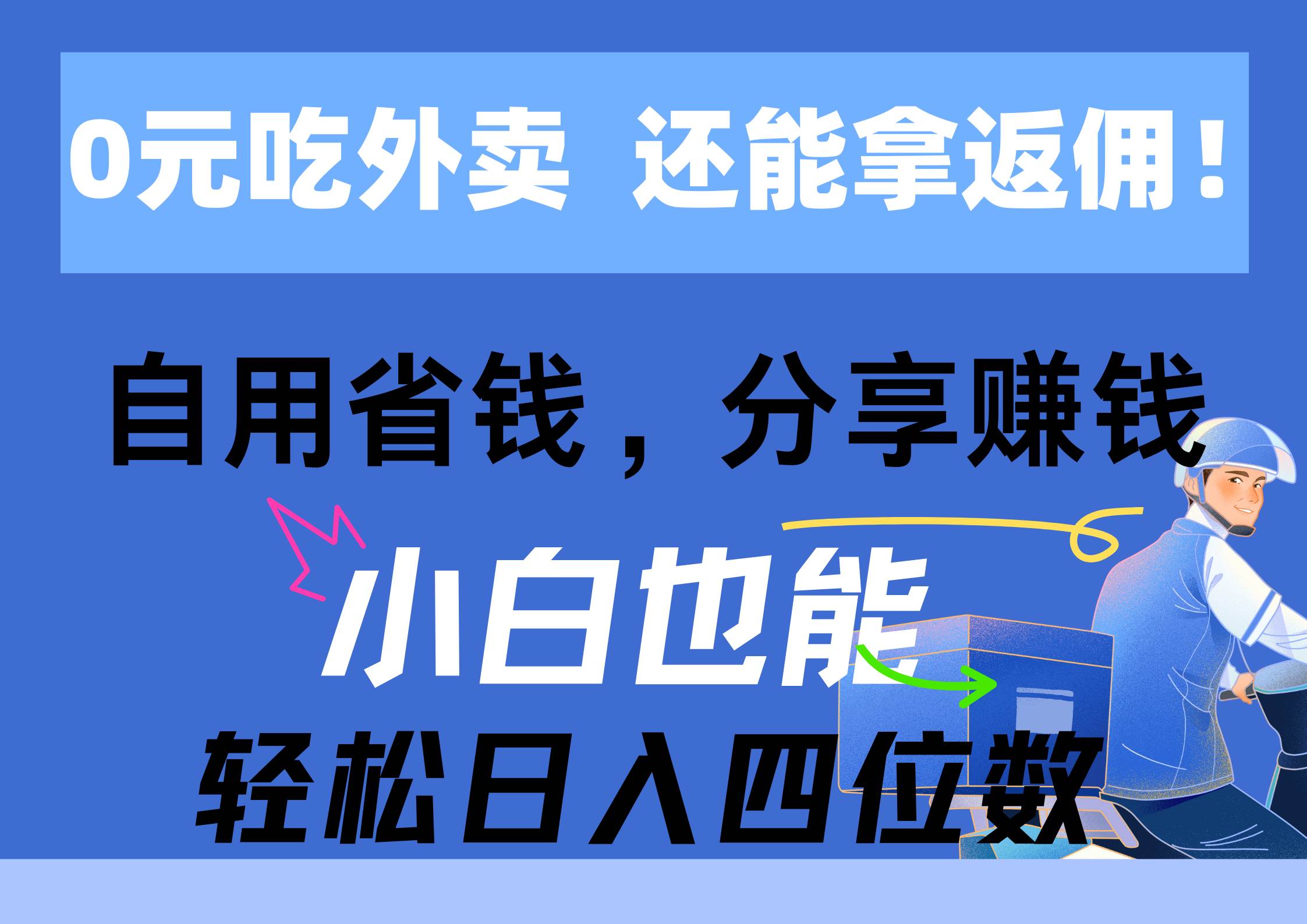 0元吃外卖， 还拿高返佣！自用省钱，分享赚钱，小白也能轻松日入四位数 - 晨鑫项目库-晨鑫项目库