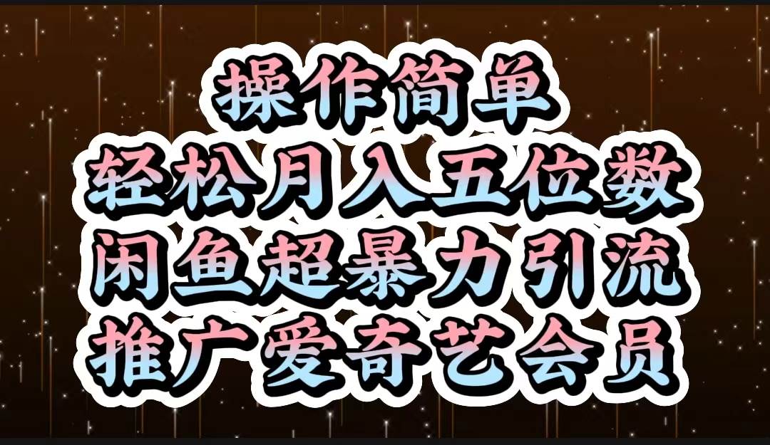 操作简单，轻松月入5位数，闲鱼超暴力引流推广爱奇艺会员 - 晨鑫项目库-晨鑫项目库