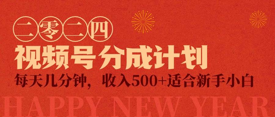 视频号创作者分成计划，每天几分钟，收入500+，小而美项目 - 晨鑫项目库-晨鑫项目库