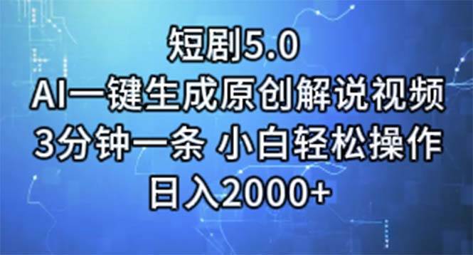 短剧5.0 AI一键生成原创解说视频 3分钟一条 小白轻松操作 日入2000+ - 晨鑫项目库-晨鑫项目库