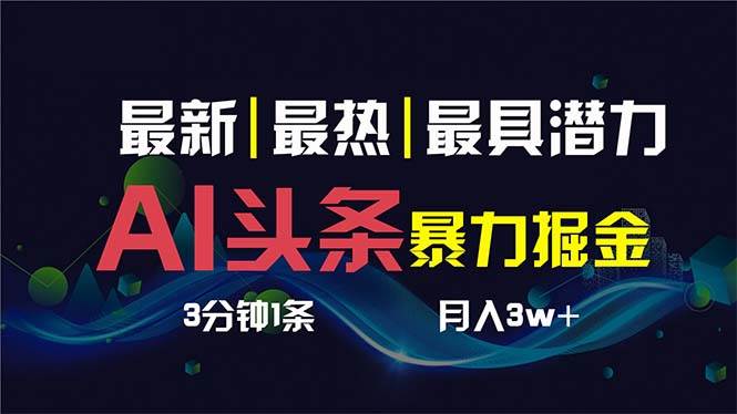 AI撸头条3天必起号，超简单3分钟1条，一键多渠道分发，复制粘贴保守月入1W+ - 晨鑫项目库-晨鑫项目库