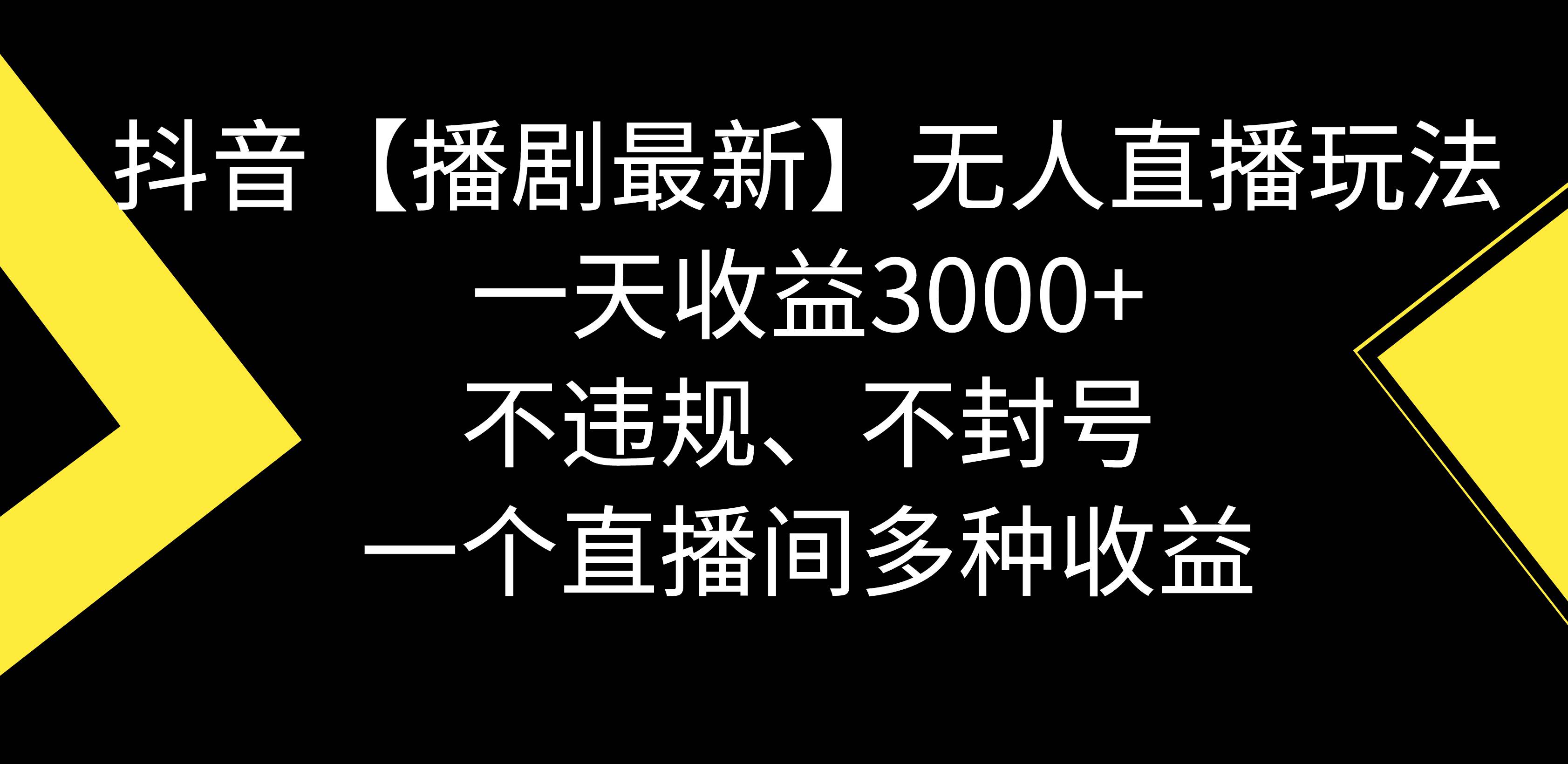 抖音【播剧最新】无人直播玩法，不违规、不封号， 一天收益3000+，一个... - 晨鑫项目库-晨鑫项目库