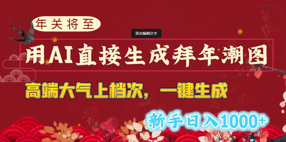 年关将至，用AI直接生成拜年潮图，高端大气上档次 一键生成，新手日入1000+ - 晨鑫项目库-晨鑫项目库