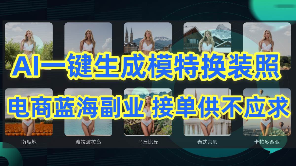 AI制作一键生成模特换装照，电商蓝海副业供不应求 - 晨鑫项目库-晨鑫项目库