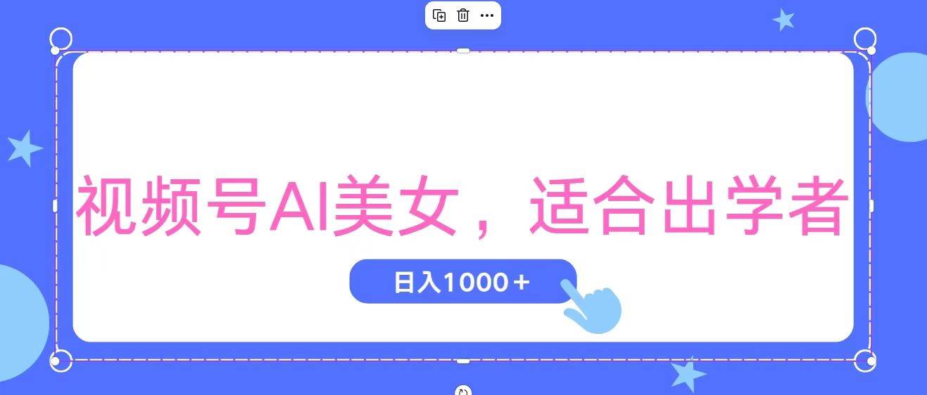 视频号AI美女，当天观察收益的增长，适合初学者，无脑操作，轻松实现日... - 晨鑫项目库-晨鑫项目库