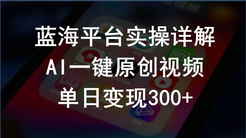 2024支付宝创作分成计划实操详解，AI一键原创视频，单日变现300+ - 晨鑫项目库-晨鑫项目库