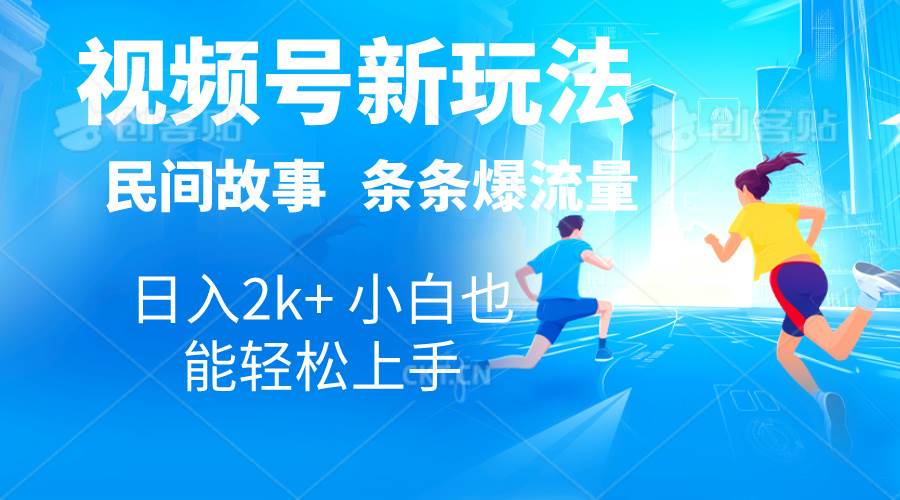 2024视频号新玩法自动生成民间故事，漫画，电影解说日入2000+，条条爆... - 晨鑫项目库-晨鑫项目库