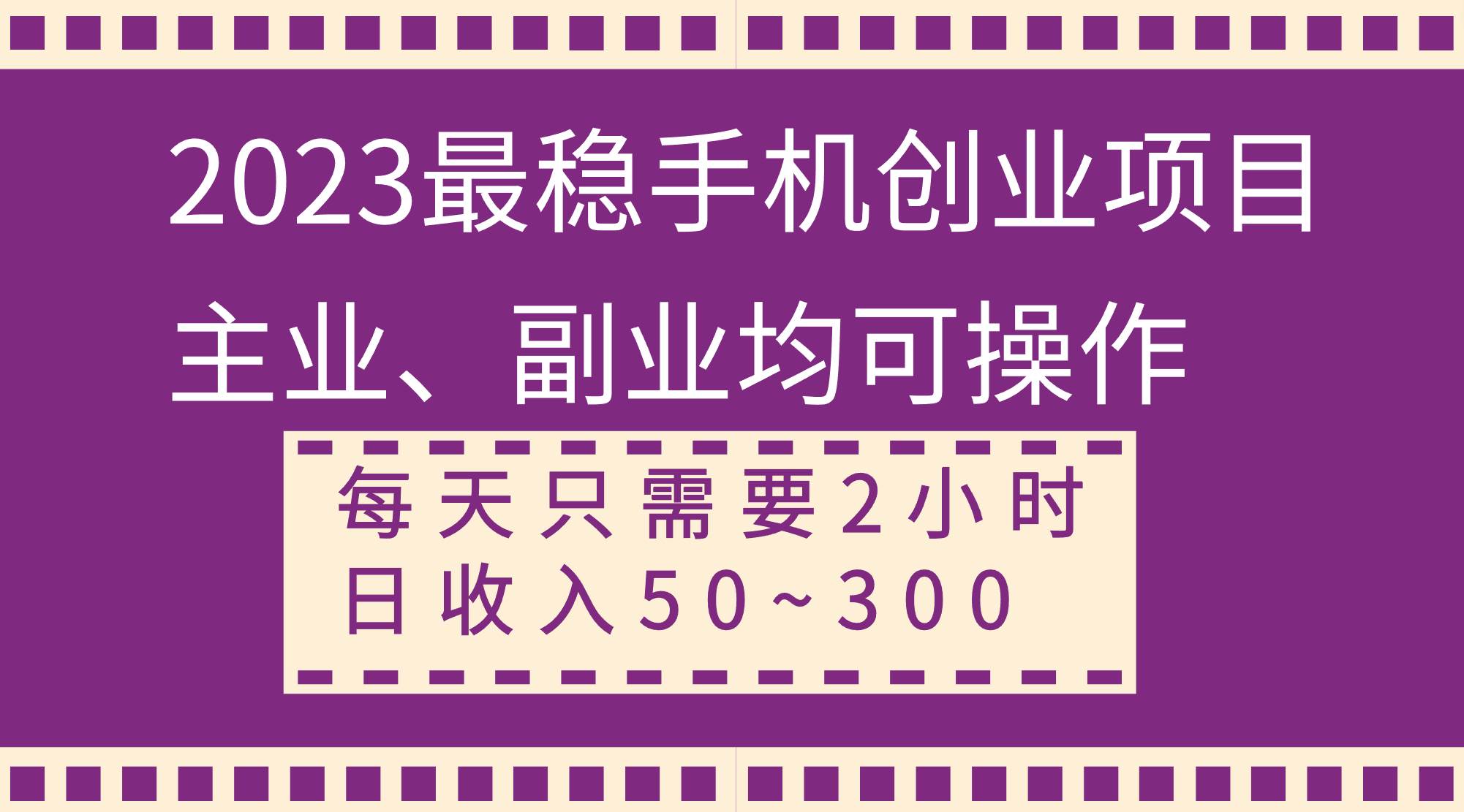 2023最稳手机创业项目，主业、副业均可操作，每天只需2小时，日收入50~300+ - 晨鑫项目库-晨鑫项目库