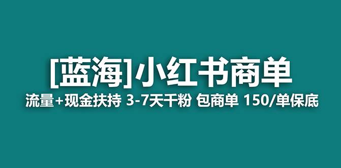 【蓝海项目】小红书商单！长期稳定 7天变现 商单一口价包分配 轻松月入过万 - 晨鑫项目库-晨鑫项目库