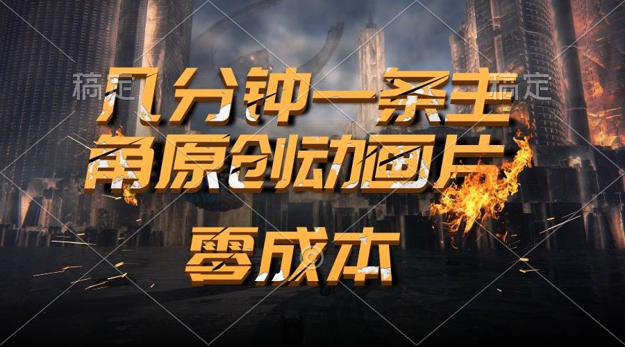 通过AI 制作主角原创动画片，几分钟一条原创视频，日入2000+ - 晨鑫项目库-晨鑫项目库
