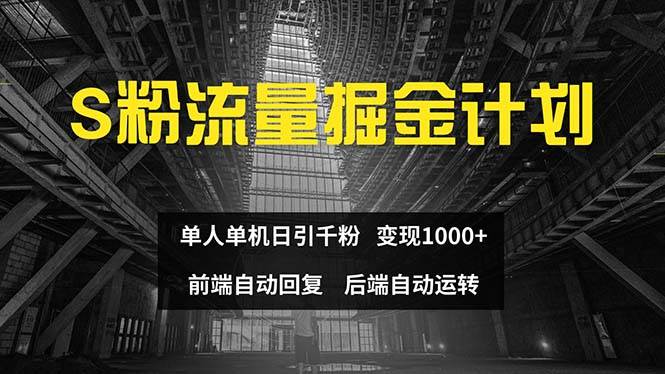 色粉流量掘金计划 单人单机日引千粉 日入1000+ 前端自动化回复  后端... - 晨鑫项目库-晨鑫项目库