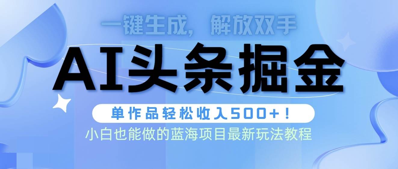 头条AI掘金术最新玩法，全AI制作无需人工修稿，一键生成单篇文章收益500+ - 晨鑫项目库-晨鑫项目库