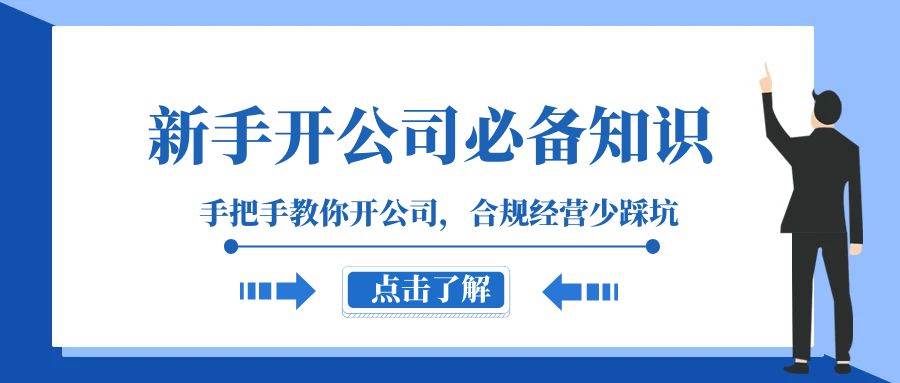 新手-开公司必备知识，手把手教你开公司，合规经营少踩坑（133节课） - 晨鑫项目库-晨鑫项目库