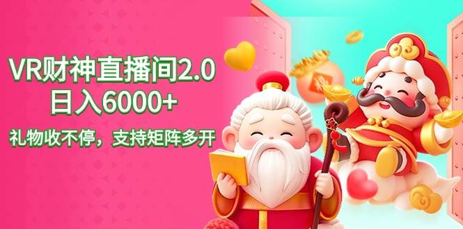 2024最新抖音VR财神直播间2.0日入6000+，礼物收不停，支持矩阵多开，新... - 晨鑫项目库-晨鑫项目库