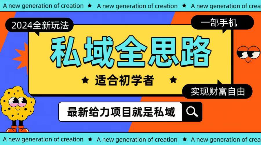 全新2024私域玩法全思路一部手机轻松实现财富自由 - 晨鑫项目库-晨鑫项目库