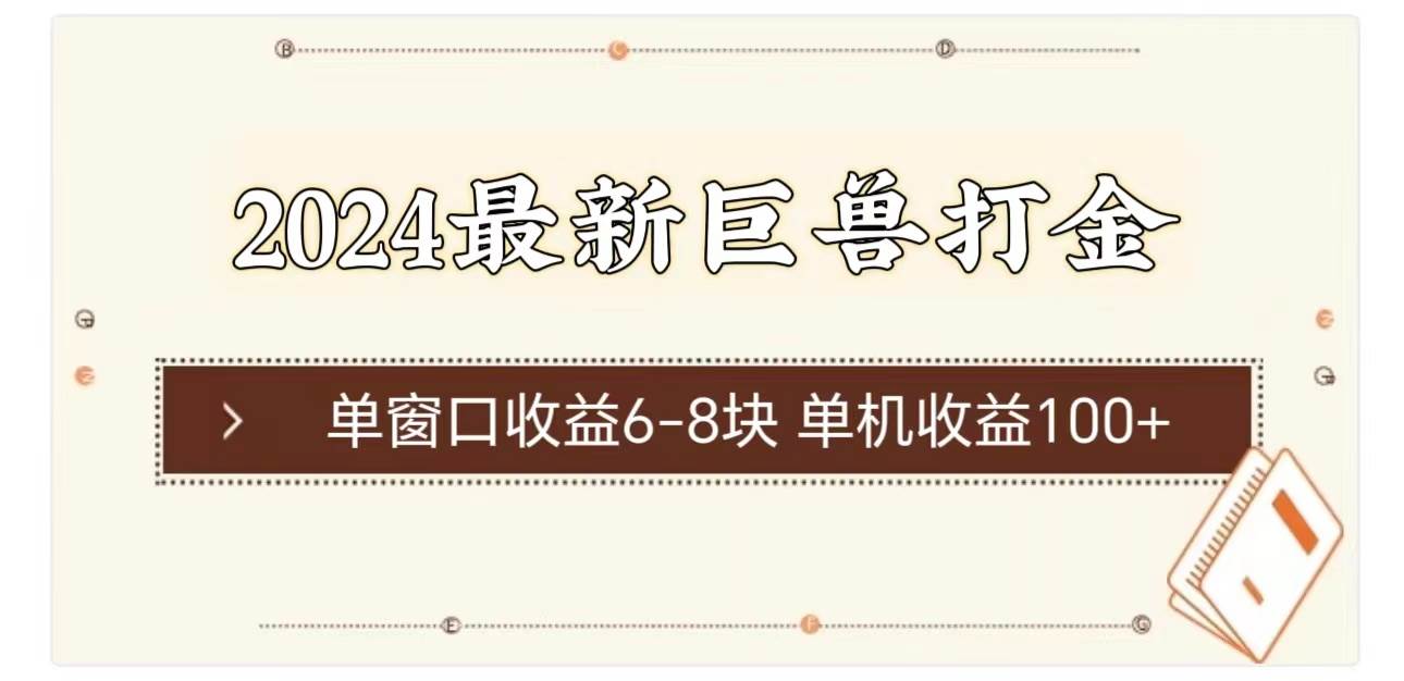 2024最新巨兽打金 单窗口收益6-8块单机收益100+ - 晨鑫项目库-晨鑫项目库