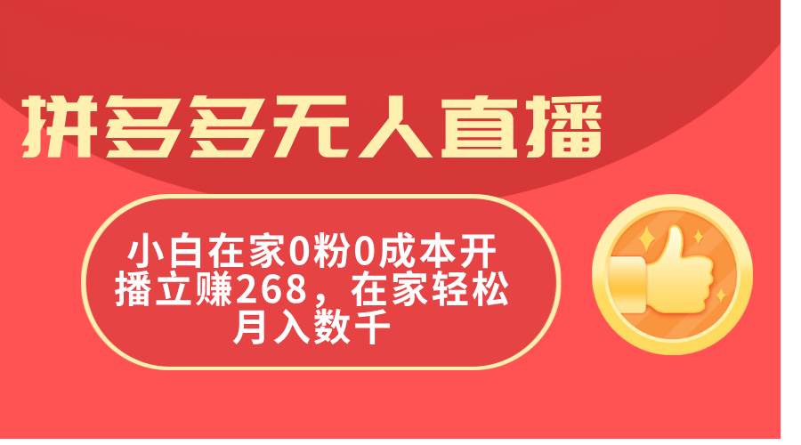 拼多多无人直播，小白在家0粉0成本开播立赚268，在家轻松月入数千 - 晨鑫项目库-晨鑫项目库