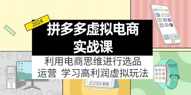 拼多多虚拟电商实战课：虚拟资源选品+运营，高利润虚拟玩法（更新14节） - 晨鑫项目库-晨鑫项目库