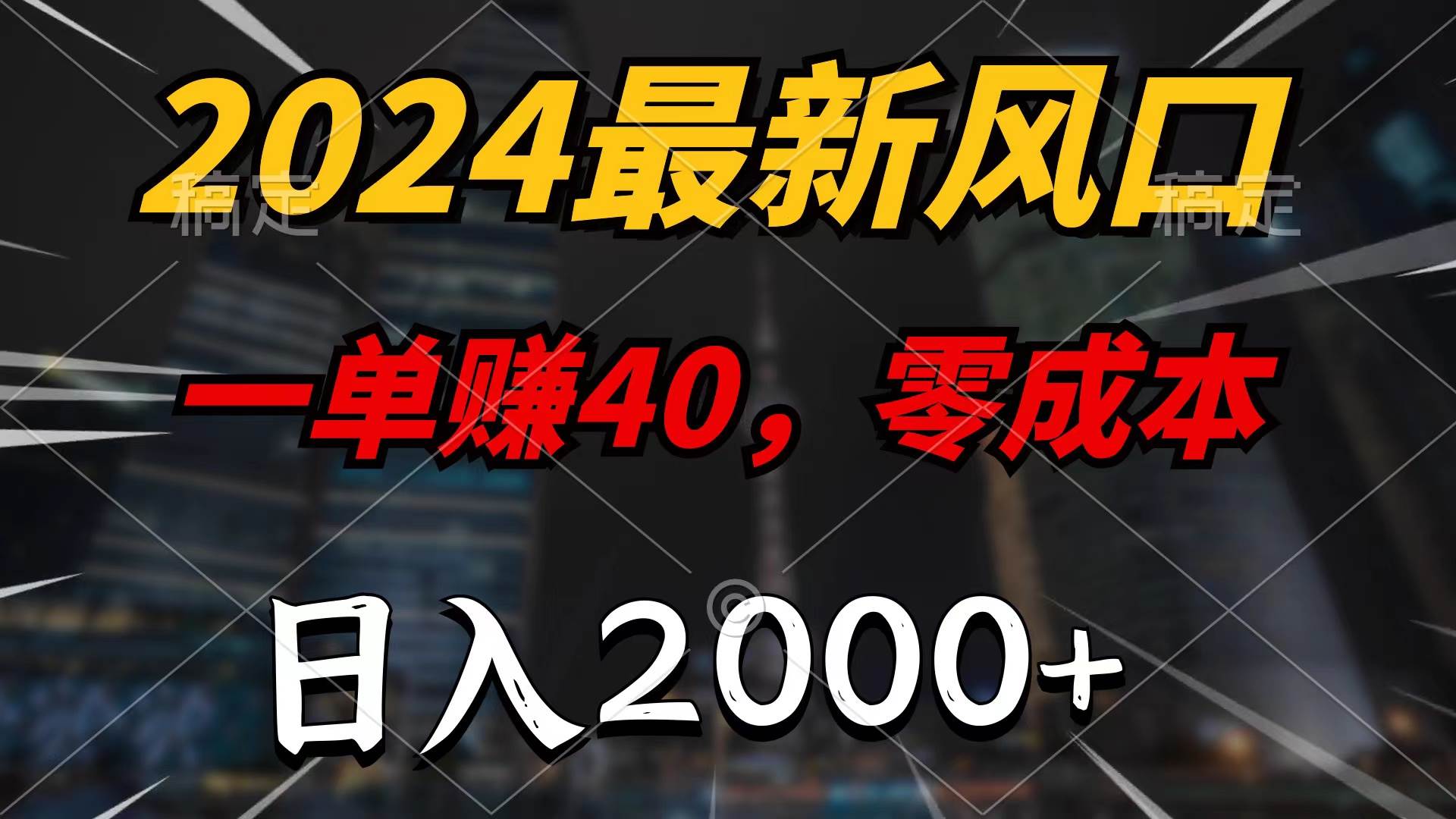 2024最新风口项目，一单40，零成本，日入2000+，无脑操作 - 晨鑫项目库-晨鑫项目库