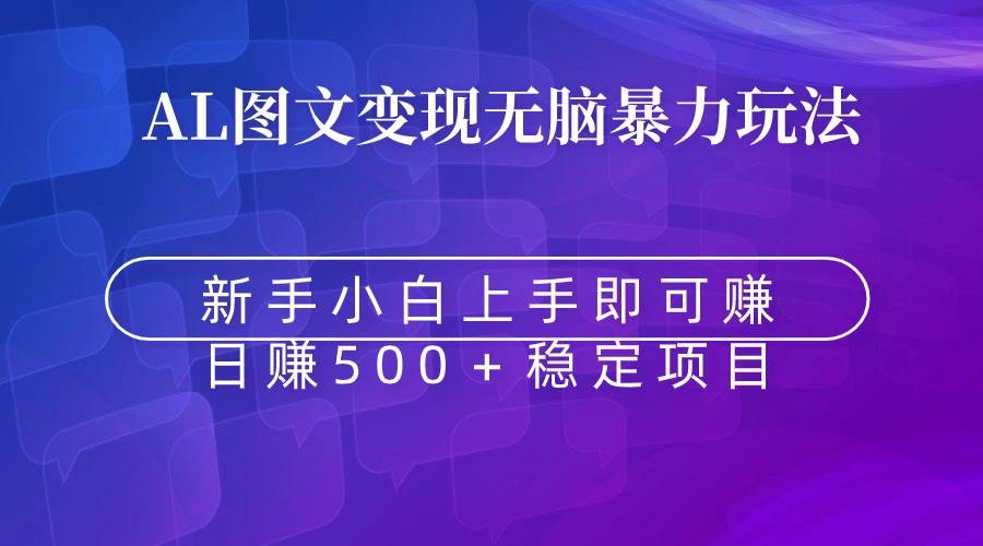 无脑暴力Al图文变现 上手即赚 日赚500＋ - 晨鑫项目库-晨鑫项目库