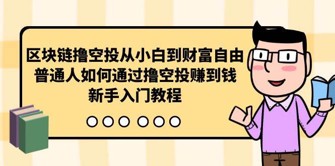 区块链撸空投从小白到财富自由，普通人如何通过撸空投赚钱，新手入门教程 - 晨鑫项目库-晨鑫项目库
