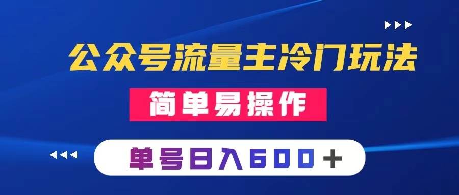 公众号流量主冷门玩法 ：写手机类文章，简单易操作 ，单号日入600＋ - 晨鑫项目库-晨鑫项目库