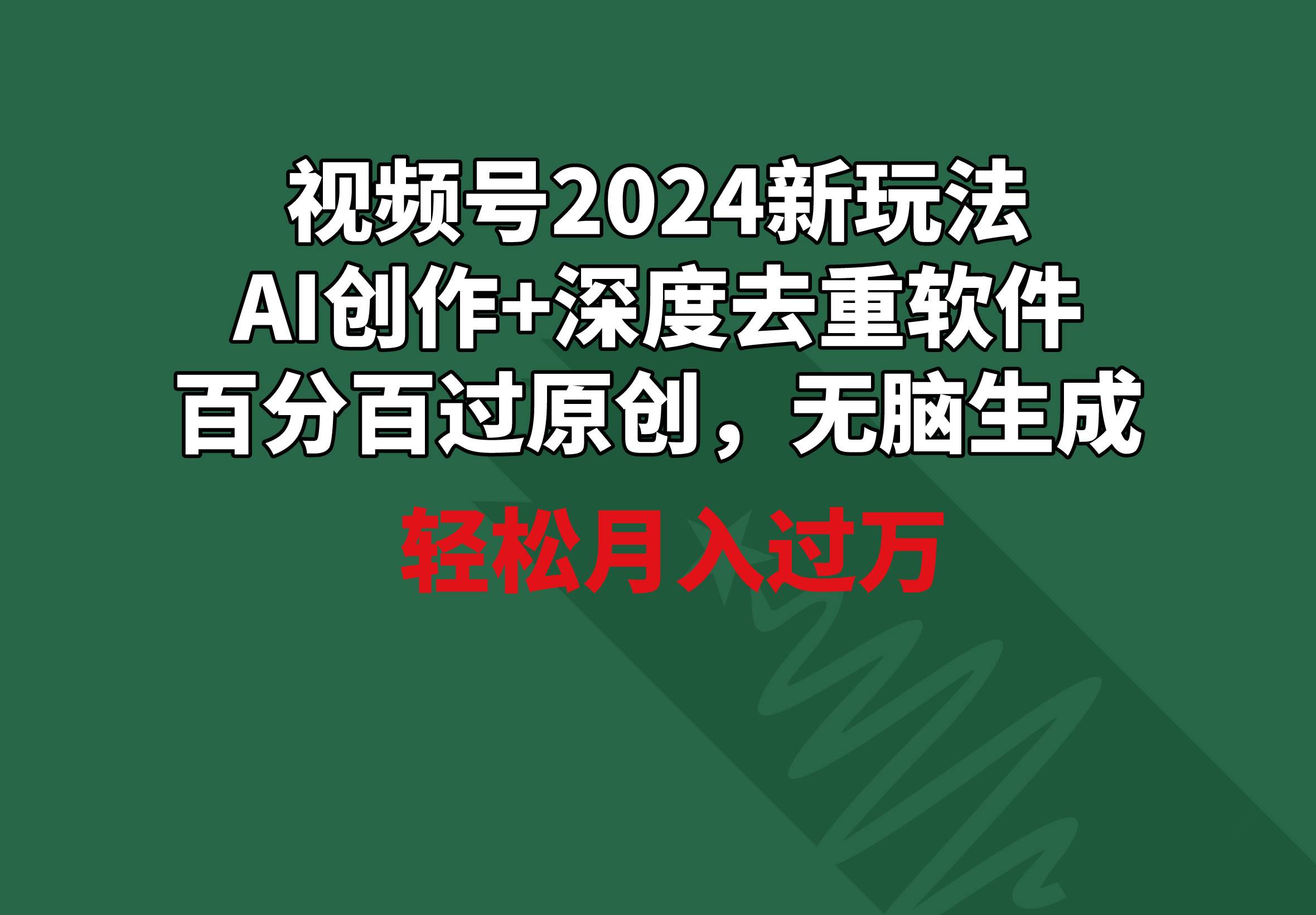 视频号2024新玩法，AI创作+深度去重软件 百分百过原创，无脑生成，月入过万 - 晨鑫项目库-晨鑫项目库