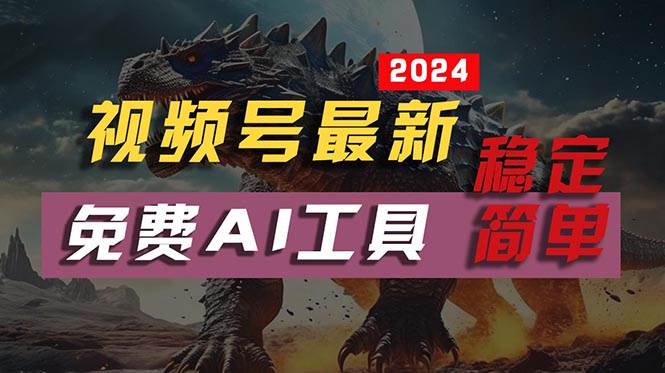 2024视频号最新，免费AI工具做不露脸视频，每月10000+，稳定且超简单，... - 晨鑫项目库-晨鑫项目库