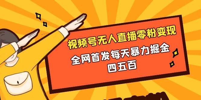 微信视频号无人直播零粉变现，全网首发每天暴力掘金四五百 - 晨鑫项目库-晨鑫项目库