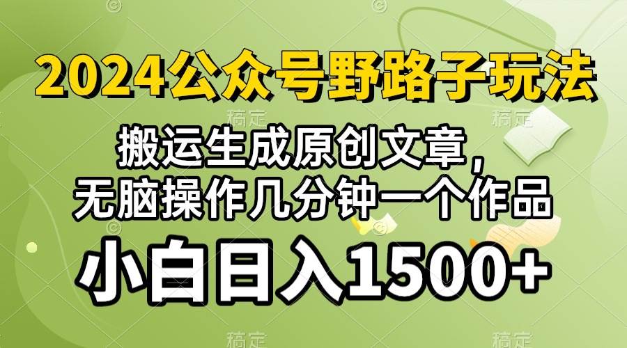 2024公众号流量主野路子，视频搬运AI生成 ，无脑操作几分钟一个原创作品... - 晨鑫项目库-晨鑫项目库