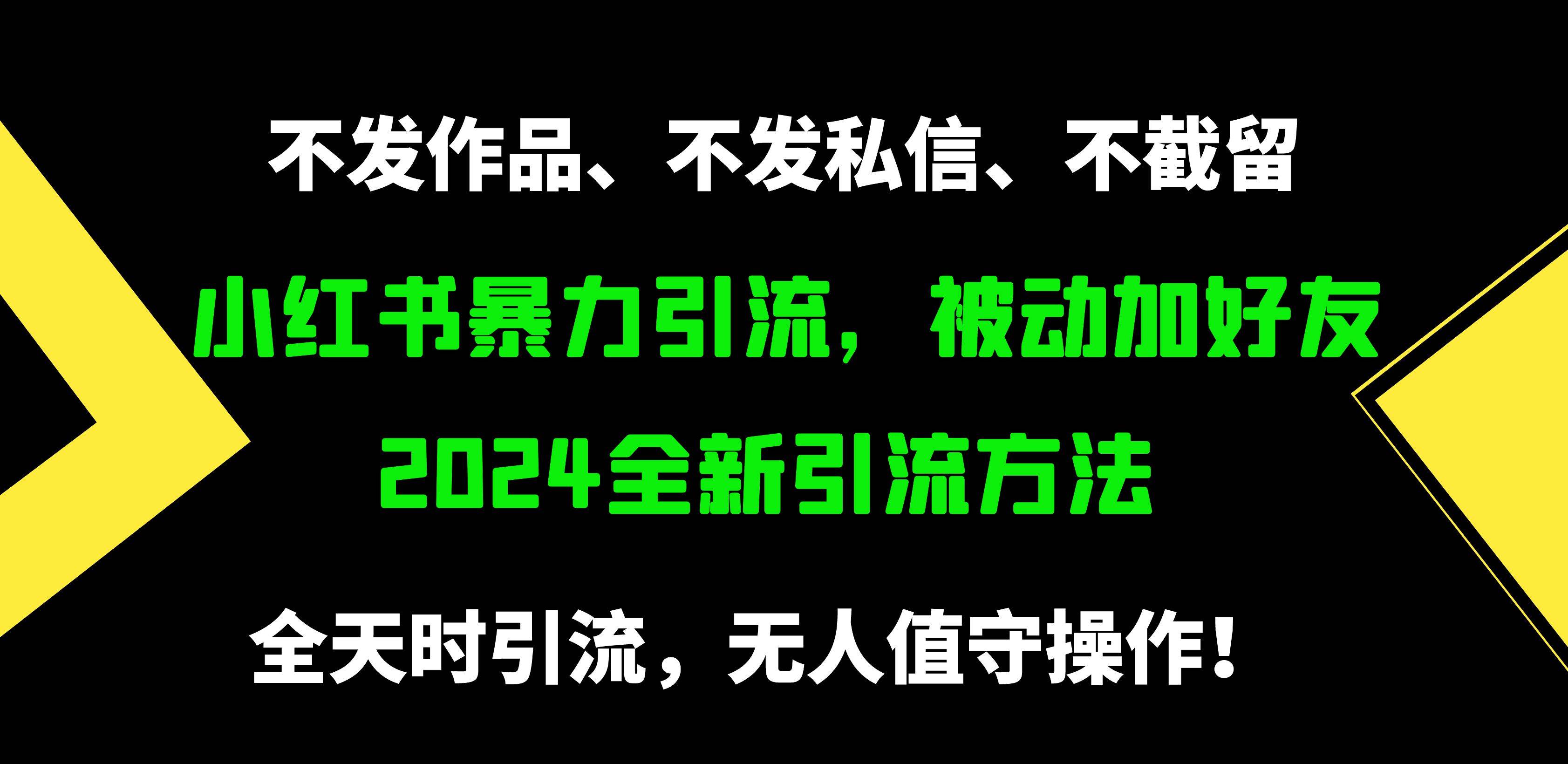 小红书暴力引流，被动加好友，日＋500精准粉，不发作品，不截流，不发私信 - 晨鑫项目库-晨鑫项目库