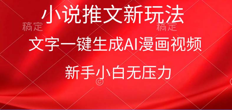 漫画小说推文新玩法，一键生成AI漫画视频，新手小白无压力 - 晨鑫项目库-晨鑫项目库