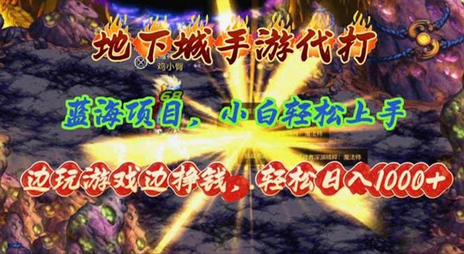 地下城手游代打，边玩游戏边挣钱，轻松日入1000+，小白轻松上手，蓝海项目 - 晨鑫项目库-晨鑫项目库