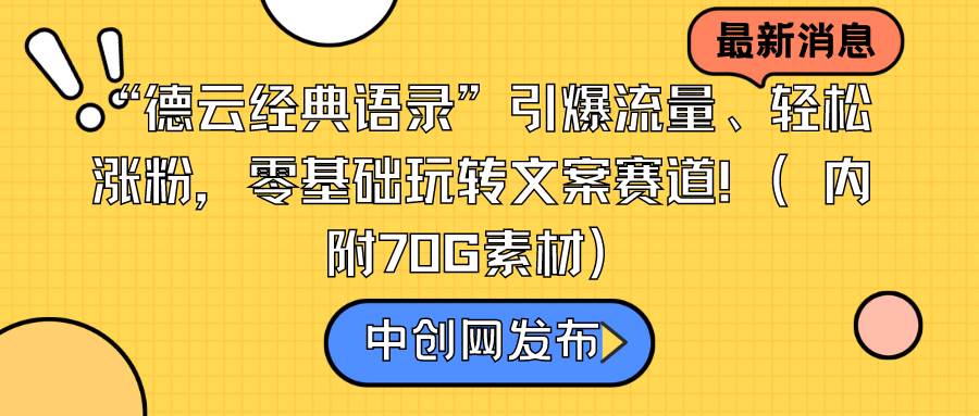 “德云经典语录”引爆流量、轻松涨粉，零基础玩转文案赛道（内附70G素材） - 晨鑫项目库-晨鑫项目库