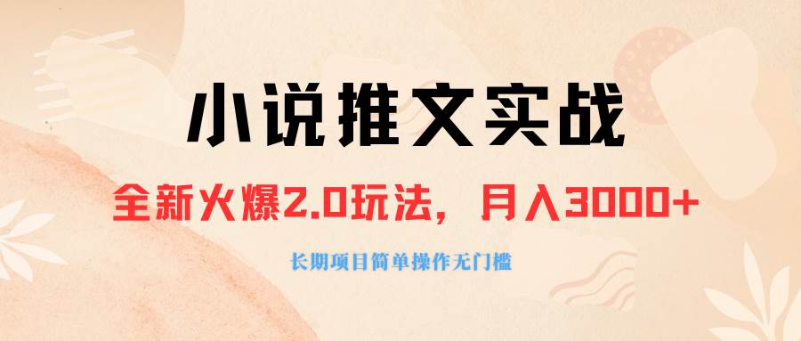 外面收费990的小说推广软件，零粉丝可变现，月入3000+，小白当天即上手 - 晨鑫项目库-晨鑫项目库