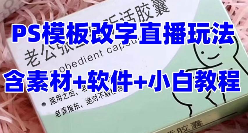 最新直播【老公听话约盒】礼物收割机抖音模板定制类，PS模板改字直播玩法 - 晨鑫项目库-晨鑫项目库
