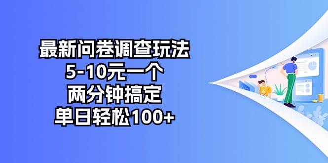 最新问卷调查玩法，5-10元一个，两分钟搞定，单日轻松100+ - 晨鑫项目库-晨鑫项目库