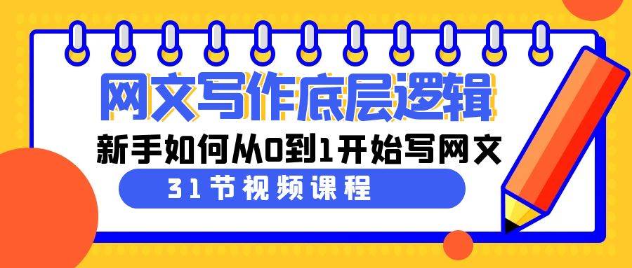 网文写作底层逻辑，新手如何从0到1开始写网文（31节课） - 晨鑫项目库-晨鑫项目库