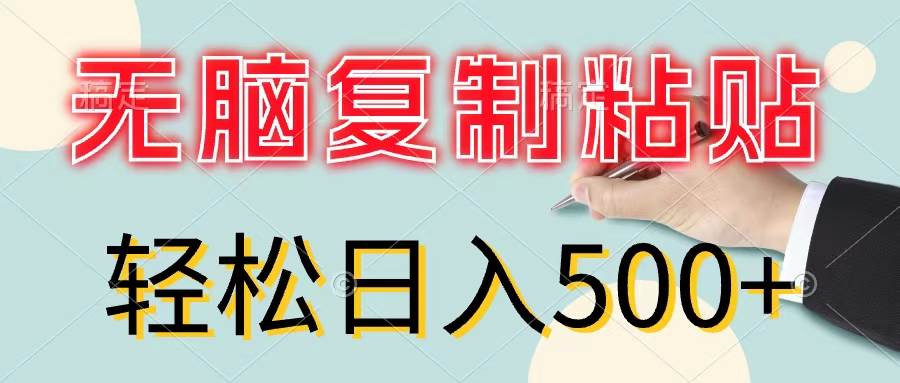 无脑复制粘贴，小白轻松上手，零成本轻松日入500+ - 晨鑫项目库-晨鑫项目库